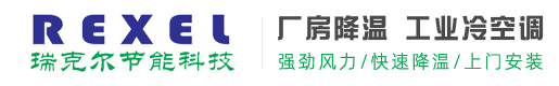 专业厂房降温厂家